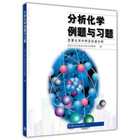 分析化学例题与习题 武汉大学化学系分析化学教研室　编 高等教育