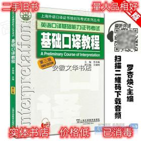 英语口译基础能力证书考试：基础口译教程附mp3 罗杏焕 上海外语