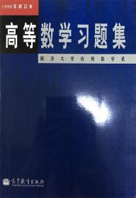 高等数学习题集: 同济大学应用数学系 同济大学应用数学系 编 高