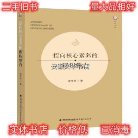 指向核心素养的课程整合 梦山书系 李学书 著 福建教育出版社