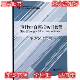 审计综合模拟实训教程 田金玉,许淑景 著 立信会计出版社