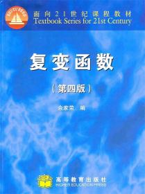 复变函数 余家荣　编 高等教育出版社 9787040225297