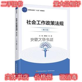 社会工作政策法规 蒋传宓 著 中国轻工业出版社 9787518424375