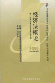 经济法概论2004附自考大纲 刘文华 中国财政经济出版社