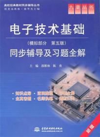 电子技术基础模拟部分 郭维林,陈勇 水利水电出版社