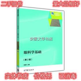 眼科学基础 徐国兴 著 高等教育出版社 9787040289909