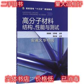 高分子材料结构、性能与测试 陈晓峰,甘争艳 主编 化学工业出版社