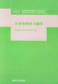 大学物理学习辅导 西安通信学院物理教研室 编 清华大学出版社