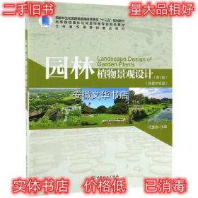 园林植物景观设计 祝遵凌 中国林业出版社 9787521900903