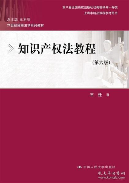 知识产权法教程（第六版）（21世纪民商法学系列教材；第八届全国高校出版社优秀畅销书一等奖；上海市