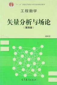 工程数学 谢树艺 编 高等教育出版社 9787040348484