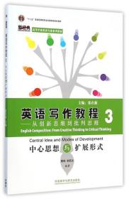 英语写作教程:从创新思维到批判思维 穆杨, 李莉文, 张在新 外语