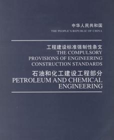 石油和化工建设工程部分 建设部 发布 化学工业出版社