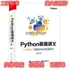 Python极简讲义：一本书入门数据分析与机器学习 张玉宏 电子工业