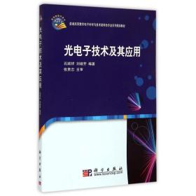 光电子技术及其应用/普通高等教育电子科学与技术类特色专业系列规划教材