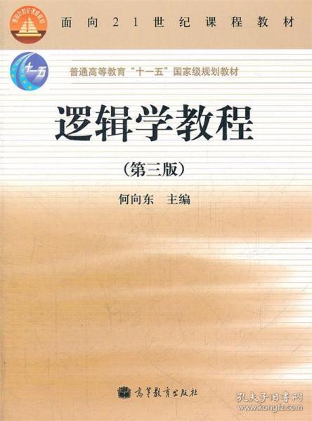 逻辑学教程(第3版普通高等教育十一五国家级规划教材)