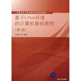 基于Linux环境的计算机基础教程第2版 吴华洋 编 清华大学出版社