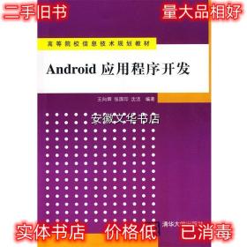 高等院校信息技术规划教材：Android 应用程序开发