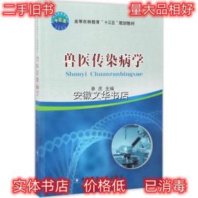 兽医传染病学 单虎 著 中国农业大学出版社 9787565517761