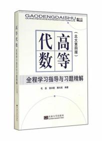 高等代数全程学习指导与习题精解 毛磊,寇冰煜,滕兴虎　编 东南大