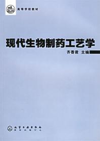 现代生物制药工艺学 齐香君 主编 化学工业出版社 9787502548797