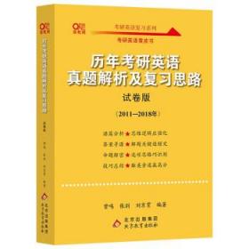 2022考研英语2022历年考研英语真题解析及复习思路 试卷版 曾鸣,