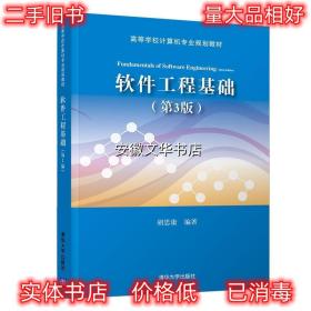 软件工程基础 胡思康 清华大学出版社 9787302518297