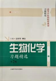 生物化学习题精选 金国琴,柳春 编 上海科学技术出版社