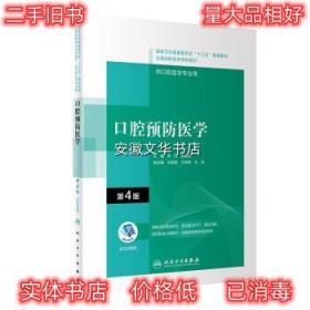 口腔预防医学 李月,吕俊峰 编 人民卫生出版社 9787117292542