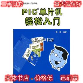 PIC单片机轻松入门 周坚 著 北京航空航天大学出版社