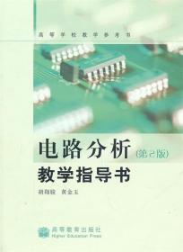 电路分析教学指导书：高等学校教学参考书（第2版）