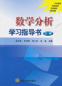 数学分析学习指导书 上册 吴良森　等编著 高等教育出版社