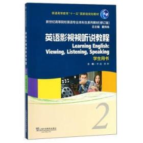 英语影视视听说教程 李超,蒋晖,戴炜栋 编 上海外语教育出版社