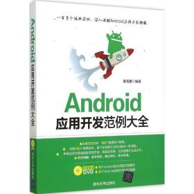 Android应用开发范例大全 朱元涛　编著 清华大学出版社