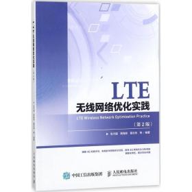 LTE无线网络优化实践 张守国 等 编著 人民邮电出版社