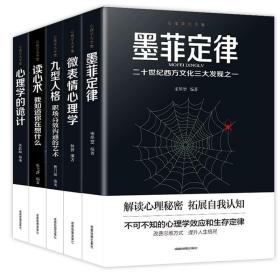 心理学大全集-读心术+微表情心理学+墨菲定律+九型人格+心理学的