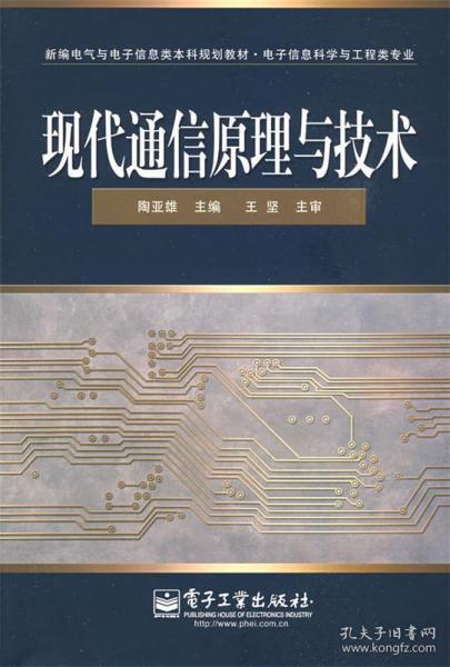 现代通信原理与技术 陶亚雄 主编 电子工业出版社 9787121086496