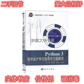 Python3程序设计学习指导与习题解答 高伟,李良俊,周应强 科学出