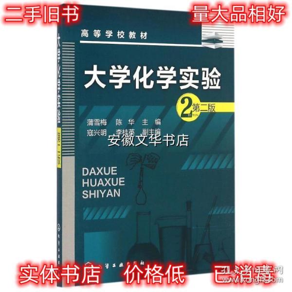 大学化学实验-第二版 蒲雪梅,陈华　主编 化学工业出版社