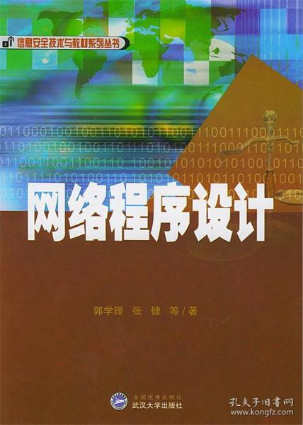 信息安全技术与教材系列丛书：网络程序设计