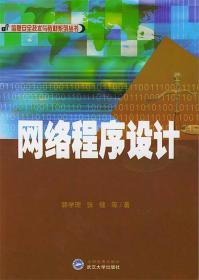 信息安全技术与教材系列丛书：网络程序设计