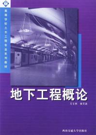 地下工程概论 关宝树,杨其新 著 西南交通大学出版社