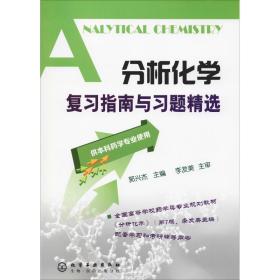 分析化学复习指南与习题精选 郭兴杰 化学工业出版社