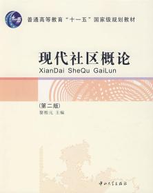 现代社区概论 黎熙元　主编 中山大学出版社 9787306029034