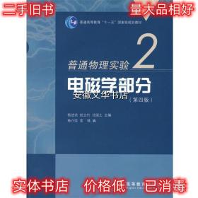 普通物理实验2:电磁学部分 杨述武 等 编 高等教育出版社