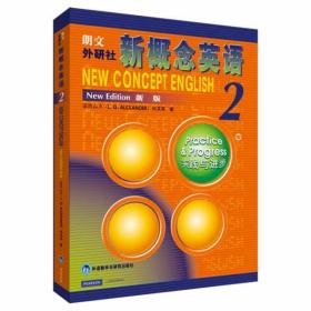 新概念英语2 实践与进步 (英)亚历山大,何其莘　著 外语教学与研