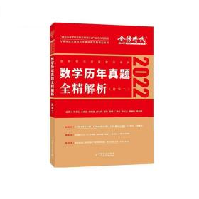2022李永乐·王式安考研数学历年真题全精解析 李永乐 中国农业出