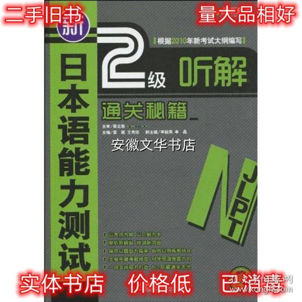 新日本语能力测试2级听解通关秘籍