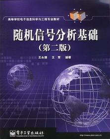 随机信号分析基础 王永德 等编著 电子工业出版社 9787505382527