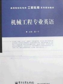 高等院校机电类工程教育系列规划教材:机械工程专业英语 唐一平